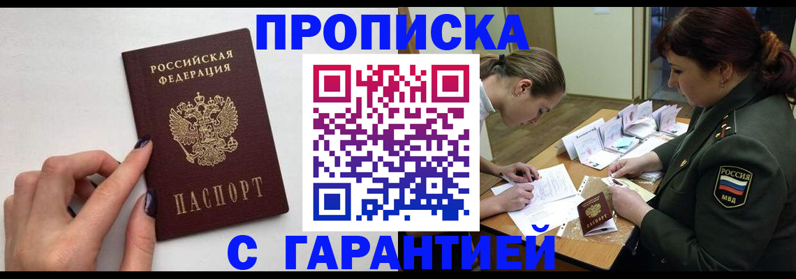 прописка гарантия в Высоковске